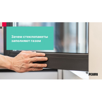 Зачем стеклопакет заполняют газом?